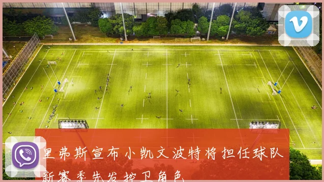 里弗斯宣布小凯文波特将担任球队新赛季先发控卫角色