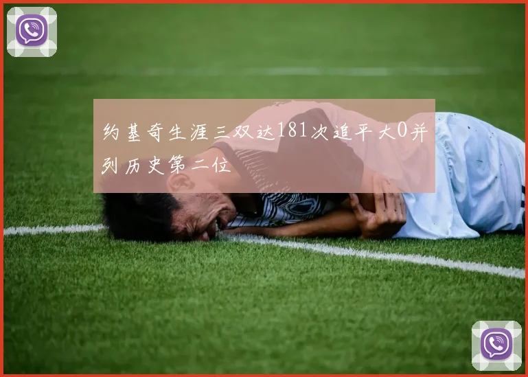约基奇生涯三双达181次追平大O并列历史第二位