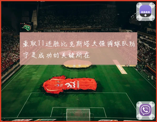 豪取11连胜比克斯塔夫强调球队防守是成功的关键所在
