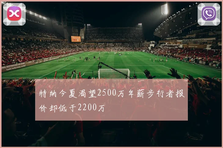 特纳今夏渴望2500万年薪步行者报价却低于2200万