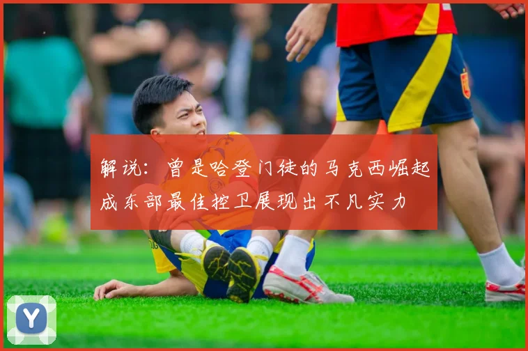 解说：曾是哈登门徒的马克西崛起成东部最佳控卫展现出不凡实力