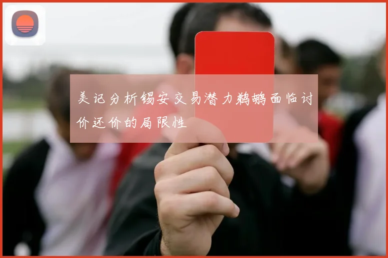 美记分析锡安交易潜力鹈鹕面临讨价还价的局限性
