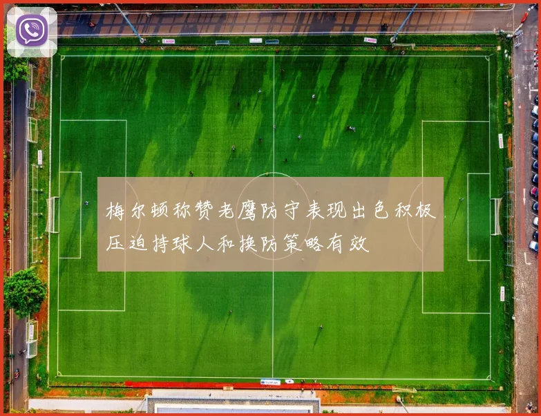 梅尔顿称赞老鹰防守表现出色积极压迫持球人和换防策略有效