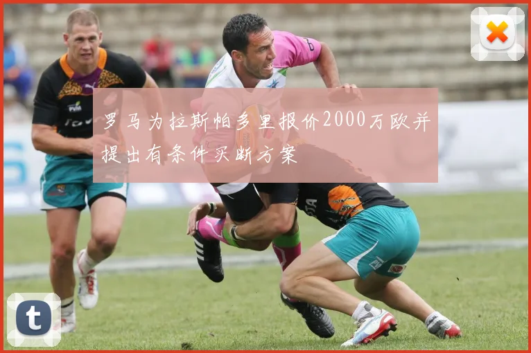 罗马为拉斯帕多里报价2000万欧并提出有条件买断方案